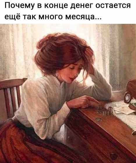 Почему в конце денег остается ещё так много месяца