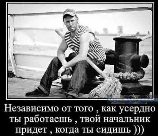 Независимо ОТ ТОГО как усердно ты работаешь твой начальник придет когда ты сидишь