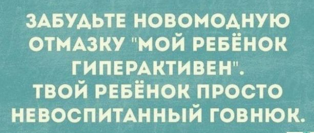 ЗАБУАЬТЕ новоммную ОТМАЗКУ ной РЕБЁНОК гипнмктиввн твой ребёнок просто нввоспитАнный говнюк