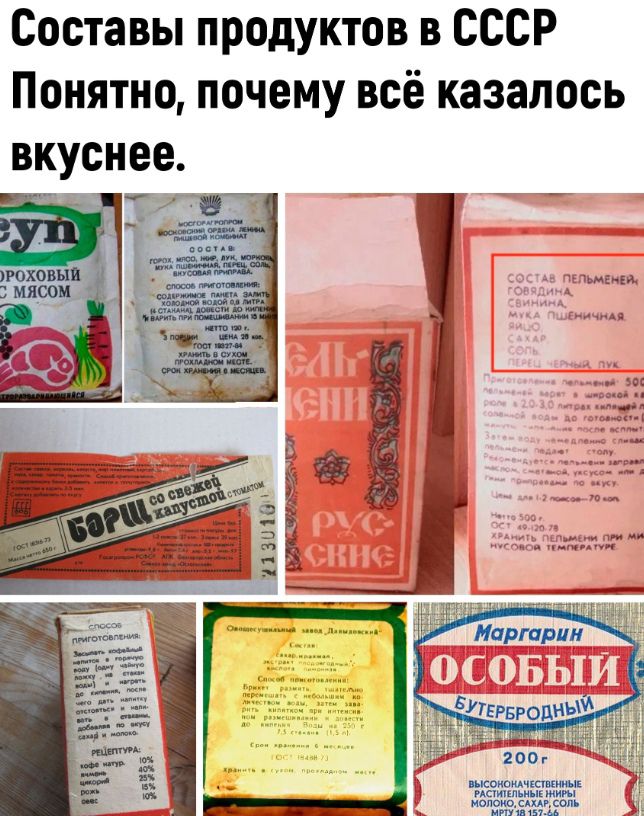 Составы продуктов в СССР Понятно почему всё казалось вкуснее