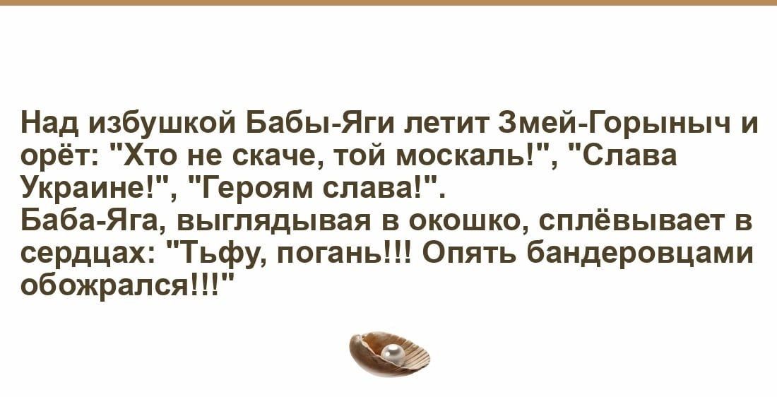 Над избушкой Бабы Яги летит 3 не скача той москапь Героям слава Баба Яга выглядывая в окошко сппёвывает в сердцах ТьфУ погань Опять бандеровцами обожрапся орыиыч и Слава