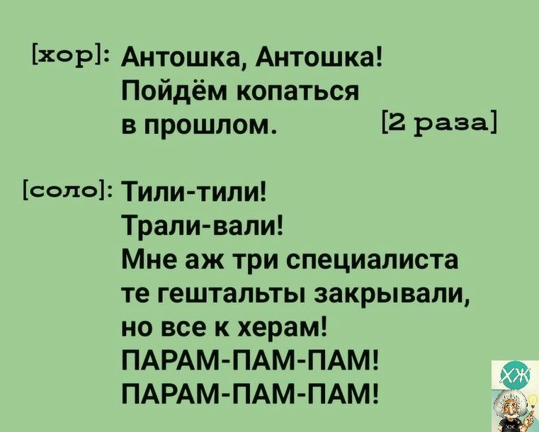 хор соло Антошка Антошка Пойдём копаться в прошлом 2 Раза Тили тили Траливали Мне аж три специалиста те гештальты закрывали но все к херам ПАРАМ ПАМ ПАМ ПАРАм ПАм ПАМ