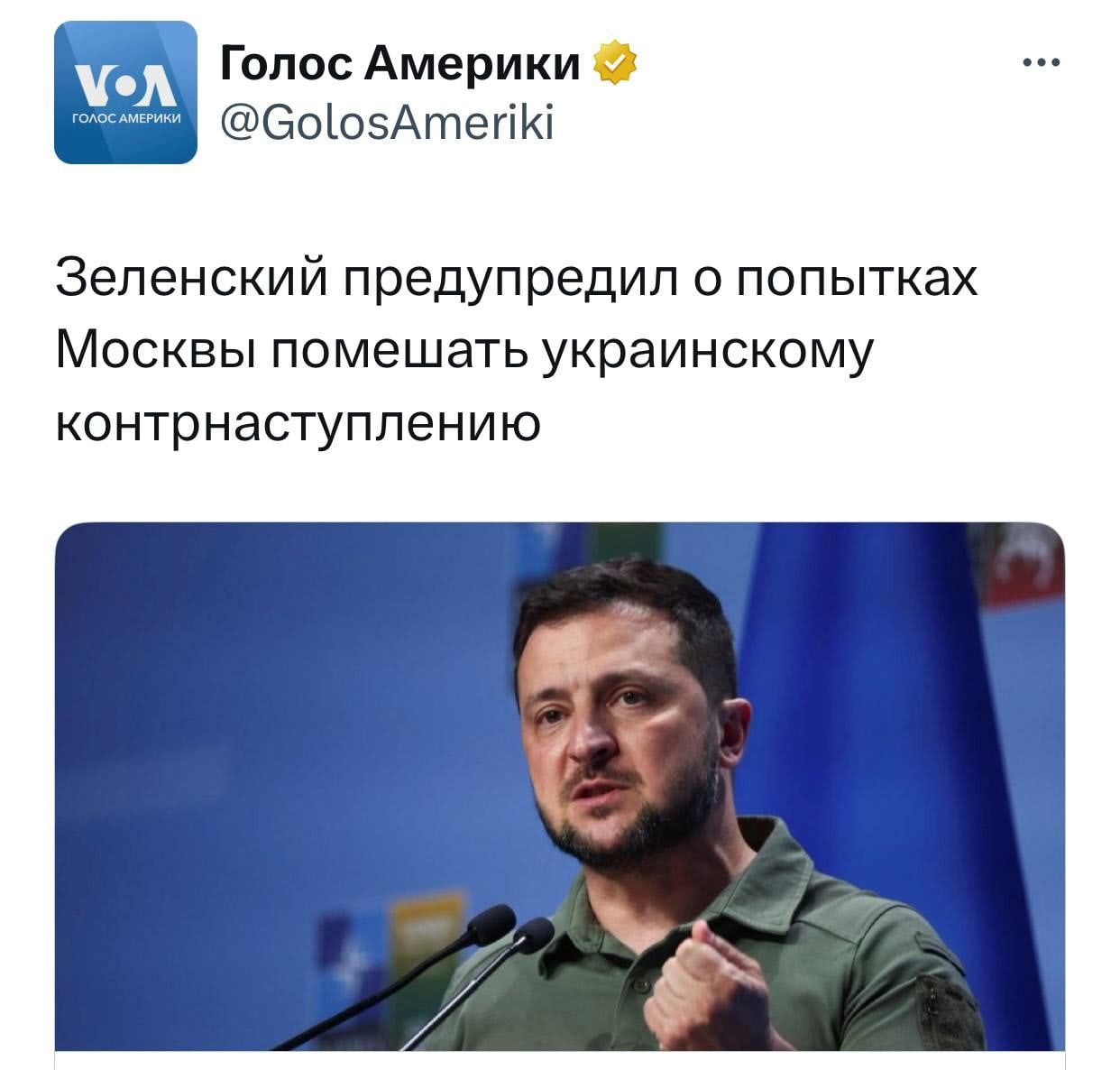 Голос Америки ОошзАтегіКі Зеленский предупредил о попытках Москвы помешать украинскому контрнаступлению