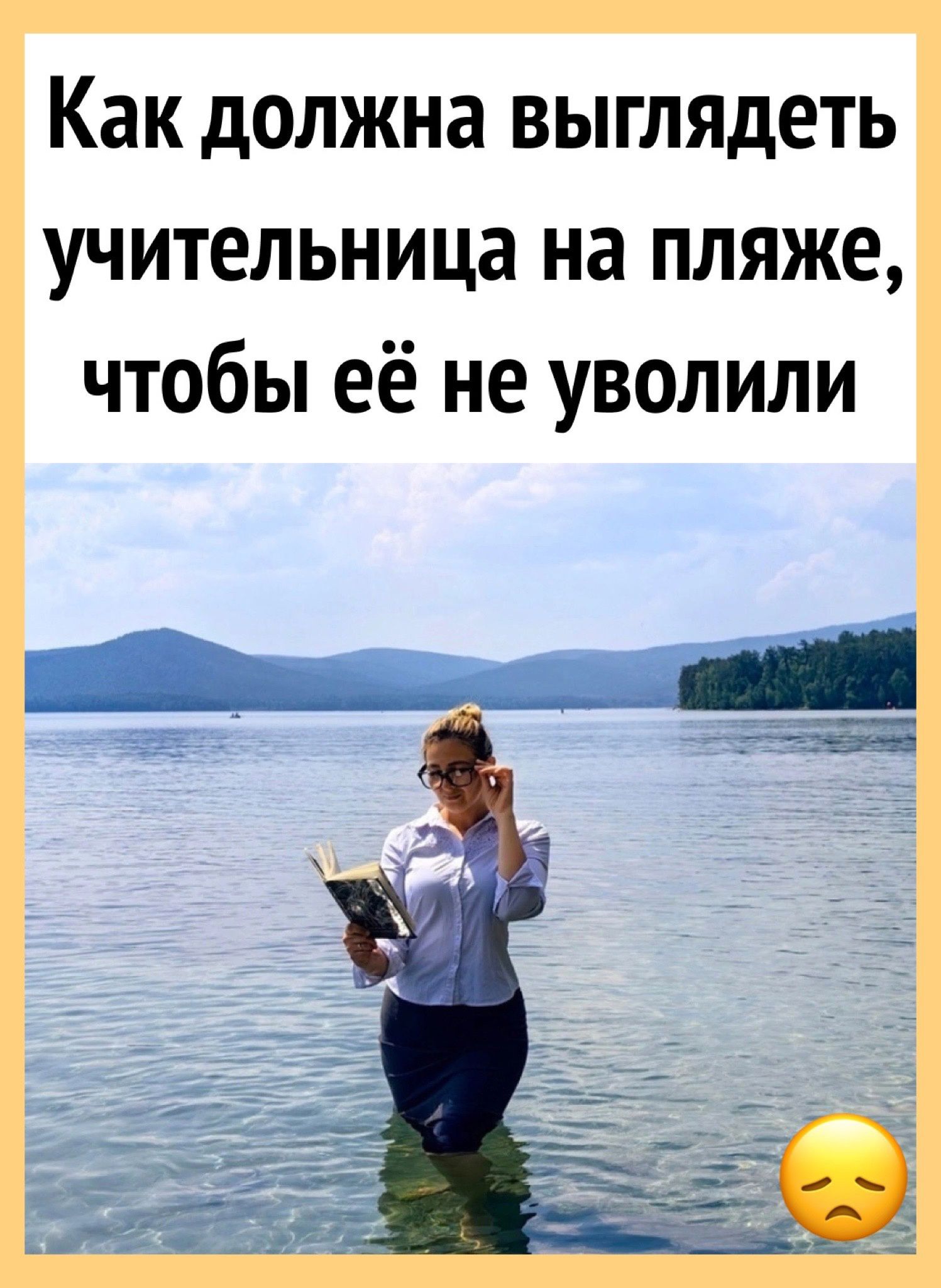 Как должна выглядеть учительница на пляже чтобы её не уволили