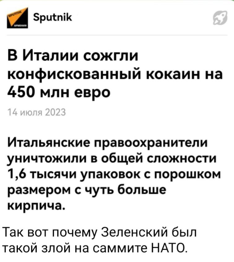 Бриспік В Италии сожгли конфискованный кокаин на 450 млн евро Итальянские правоохранители уничтожили в общей сложности 16 тысячи упаковок с порошком размером с чуть больше кирпича Так вот почему Зеленский был такой злой на саммите НАТО