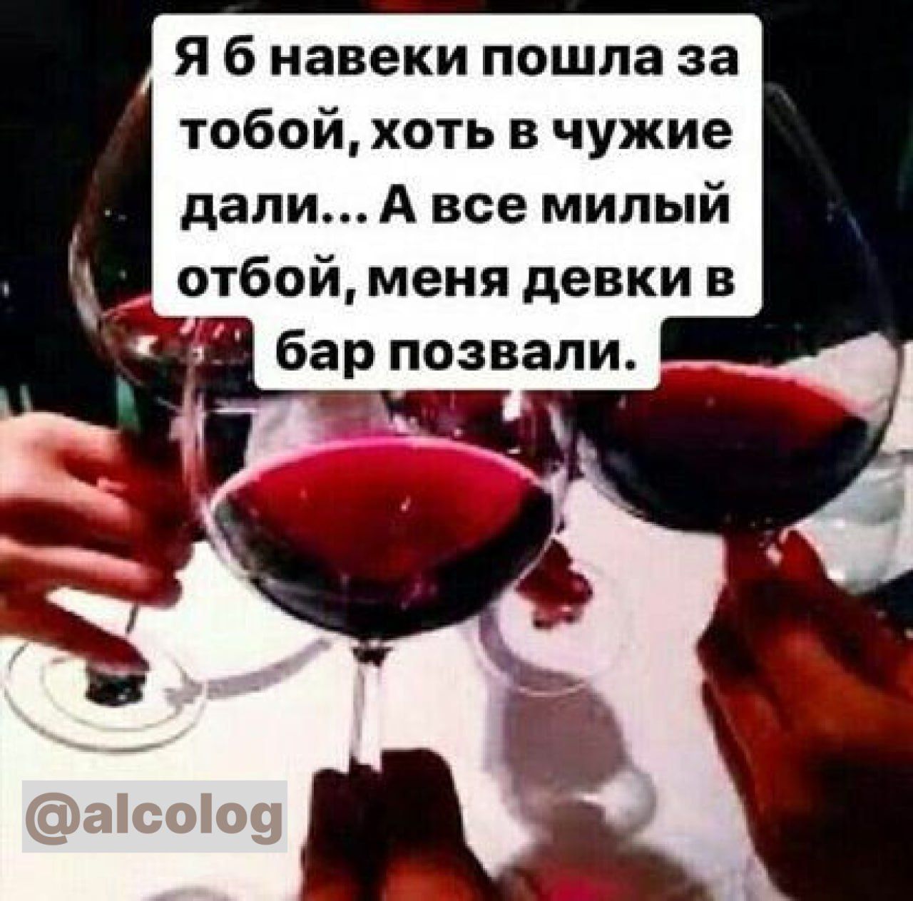 Я б навеки пошла за тобойхоть в чужие дапиА все милый отбой меня девки в