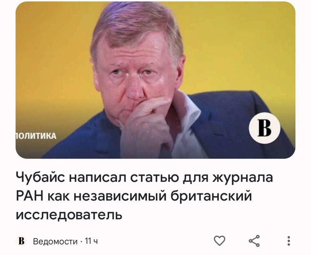 Чубайс написал статью для журнала РАН как независимый британский исследователь в Ведомости 7