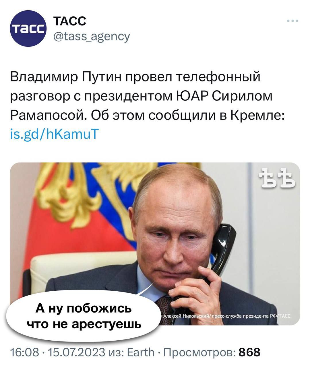 ТАСС азздвепсу Владимир Путин провел телефонный разговор с президентом ЮАР Сирипом Рамапосой Об этом сообщили в Кремле шваитти А ну побожись что не аресгуешь 1608 151372023 из Еапіч Просмотров 868