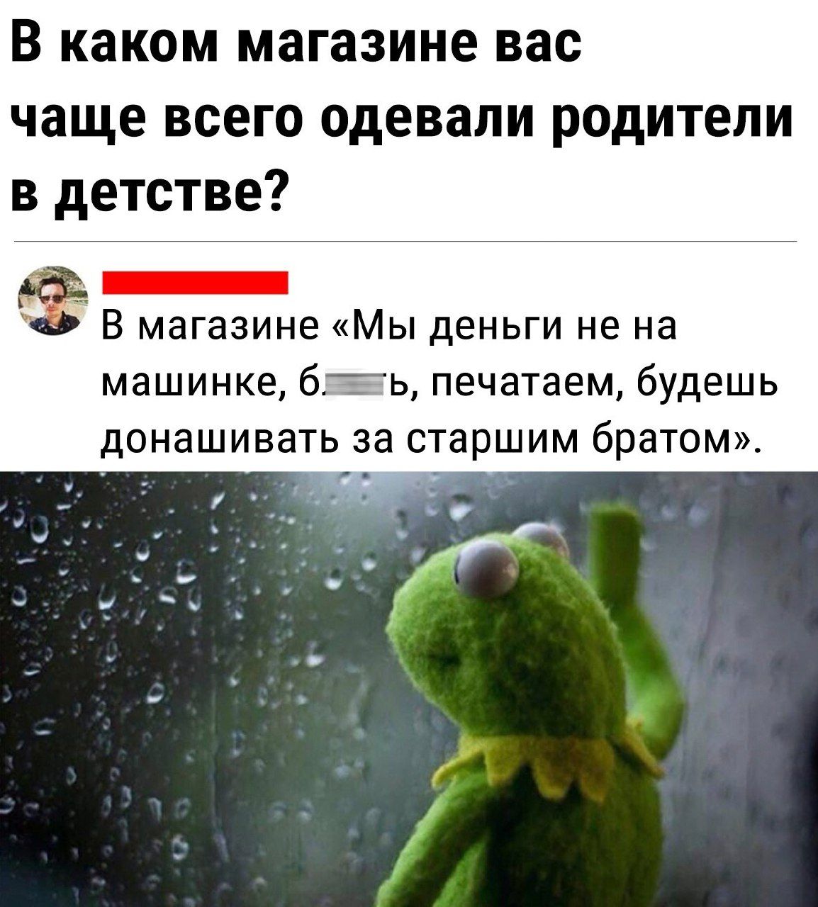 В каком магазине вас чаще всего одевали родители в детстве В магазине Мы деньги не на машинке бть печатаем будешь донашивать за старшим братом