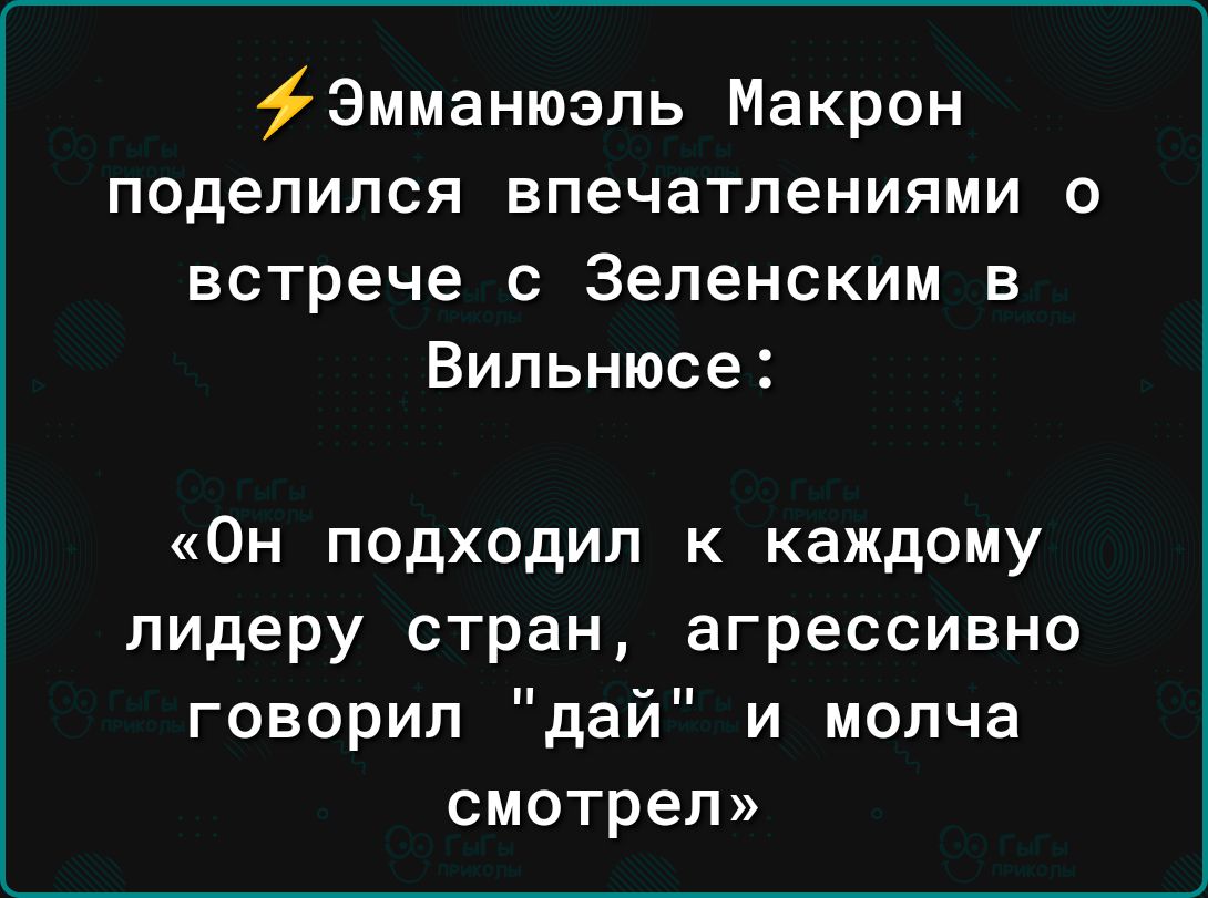 Эмманюэль Макрон поделился впечатлениями о встрече с Зеленским в Вильнюсе Он подходил к каждому лидеру стран агрессивно говорил дай и молча смотрел