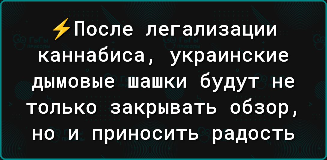 После легализации каннабиса украинские дымовые шашки будут не только закрывать обзор но и приносить радость