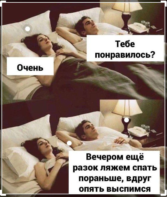 Тебе понравилось д Вечером ещё разок ляжем спать пораньше вдруг опять выспимся