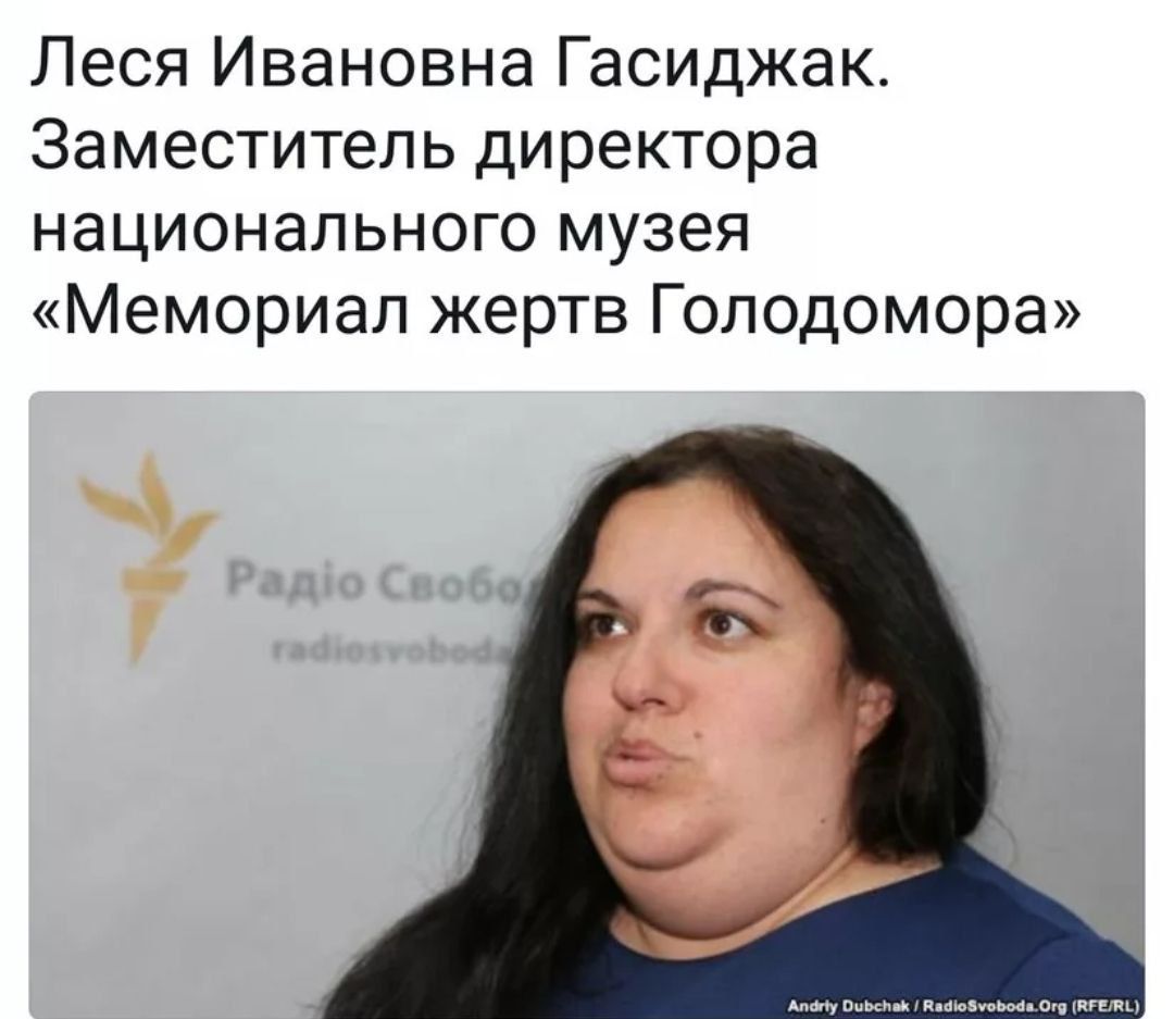 Леся Ивановна Гасиджак Заместитель директора национального музея Мемориал жертв Голодомора