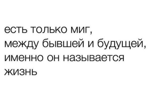 есть только миг между бывшей и будущей именно он называется жизнь
