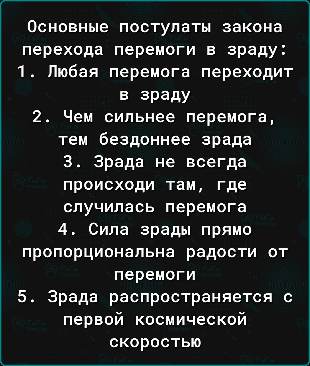 Основные постулаты закона перехода перемоги в зраду 1 Любая перемога переходит в зраду 2 Чем сильнее перемога тем бездоннее зрада 3 Зрада не всегда происходи там где случилась перемога 4 Сила зрады прямо пропорциональна радости от перемоги 5 Зрада распространяется с первой космической скоростью