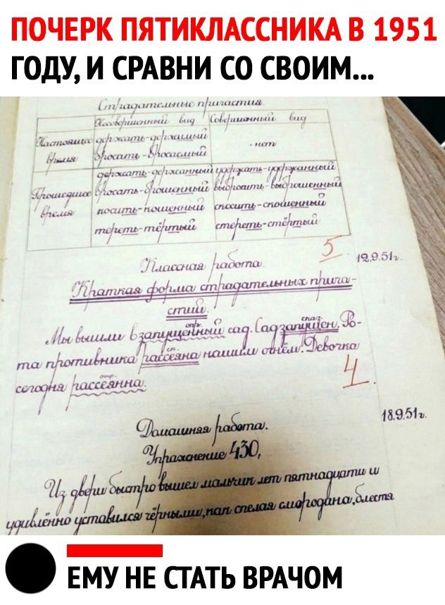 ПОЧЕРК ПЯТИКЛАССНИКА В 1951 ГОДУ И СРАВНИ СО СВОИМ _ ЕМУ НЕ ТАТЬ ВРАЧОМ
