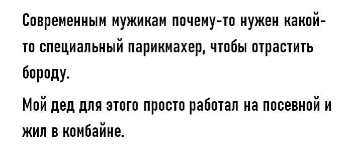 Спврвмеииым мужикам почему тп иужеи какой то специальный парикмахер чтобы отрастить бпрпду Мой дед для этпгп прпстп работал на посевной и жил в кпмбайие