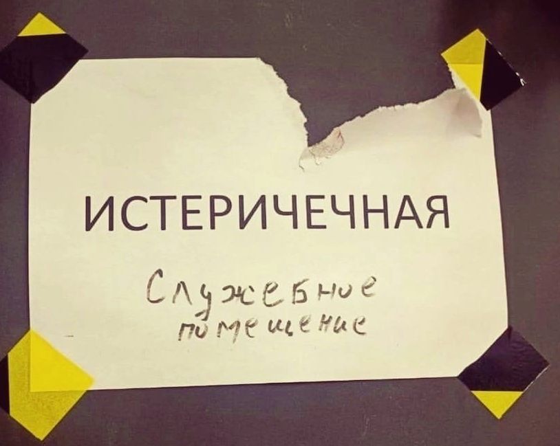 ИСТЕРИЧЕЧНАЯ жит ь мед щ