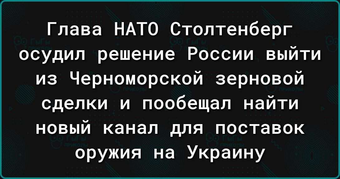 Глава НАТО Столтенберг осудил решение России выйти из Черноморской зерновой сделки и пообещал найти новый канал для поставок оружия на Украину