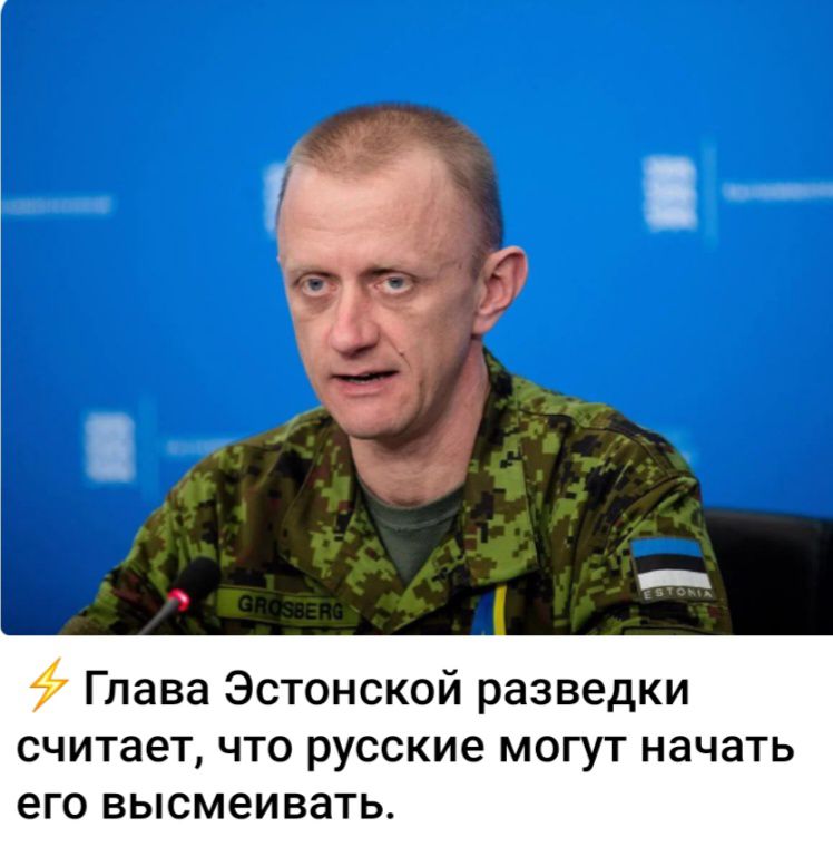 _ Глава Эстонской разведки считает ЧТО русские МОГУТ начать его высмеивать