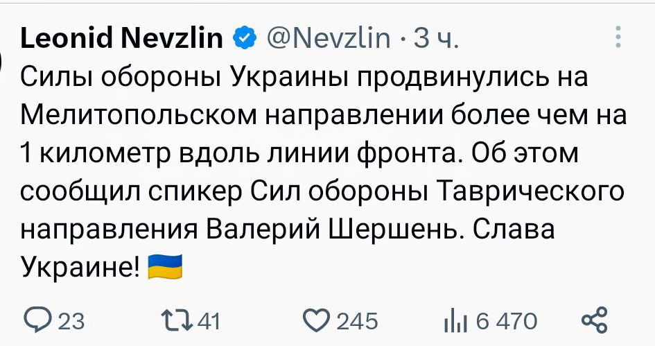 еопіс Мепііп О Мечипп 3 ч Силы обороны Украины продвинулись на Мелитопольском направлении более чем на 1 километр вдоль линии фронта Об этом сообщил спикер Сип обороны Таврического направления Валерий Шершень Слава Украине О 23 1141 0245 впо