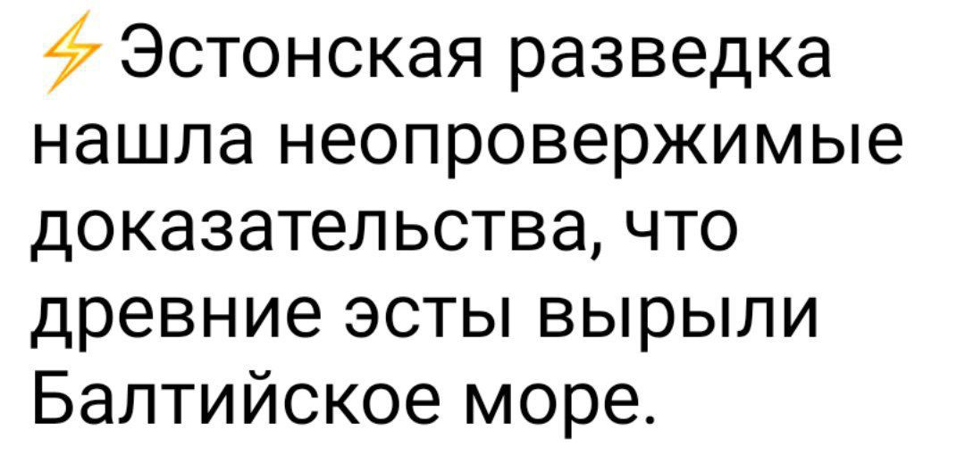 Эстонская разведка нашла неопровержимые доказательства что древние эсты вырыли Балтийское море