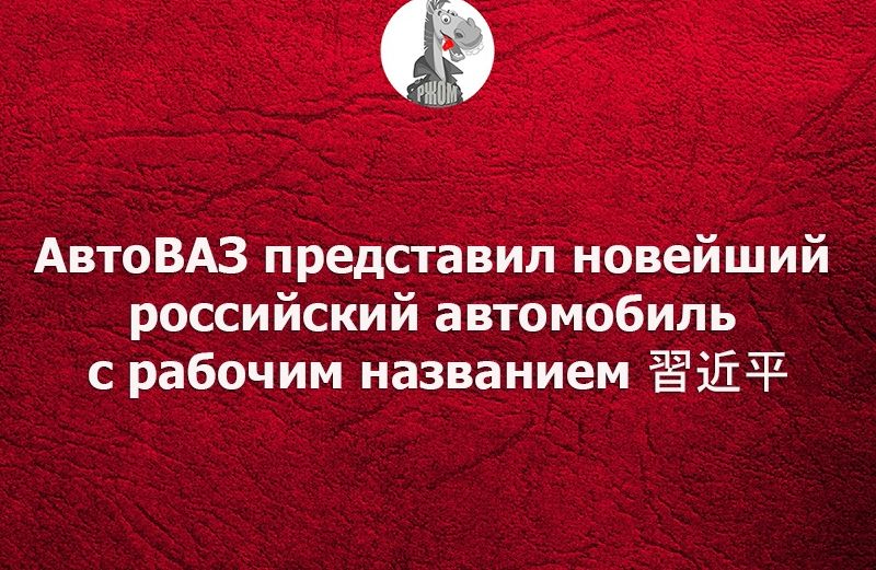 АвтоВАЗ представил новейший российский автомобиль с рабочим названием ЁШЧ