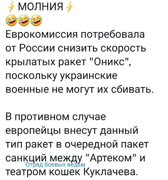 МОЛНИЯ 09 Еврокомиссия потребовала от России снизить скорость крылатых ракет Оникс поскольку украинские военные не могут их сбивать В противном случае европейцы внесут данный тип ракет в очередной пакет _ СЭНЁТИИ междум Артеком и пд боевых в театром кошек Куклачева