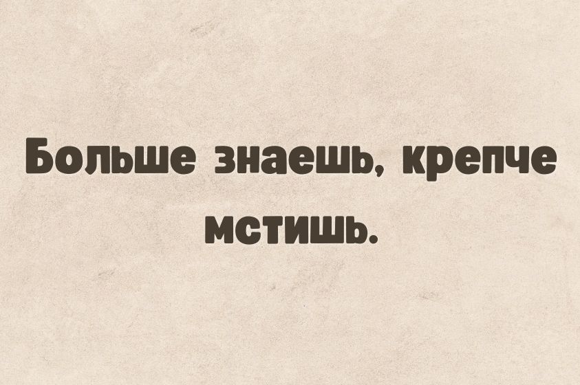 Больше знаешь крепче метишь