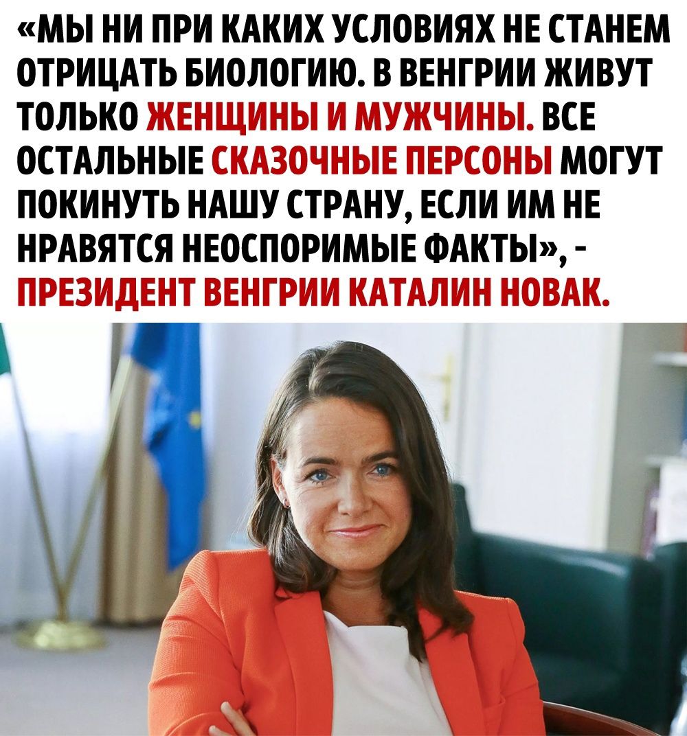 МЫ НИ ПРИ КАКИХ УСЛОВИЯХ ИЕ СТАНЕМ ОТРИЦАТЬ БИОЛОГИЮ В ВЕНГРИИ ЖИВУТ ТОЛЬК0 ВСЕ ОСТАЛЬНЫЕ М0ГУТ ПОКИНУТЬ НАШУ СТРАНУ ЕСЛИ ИМ НЕ НРАВЯТСЯ НЕОСПОРИМЫЕ ФАКТЫ
