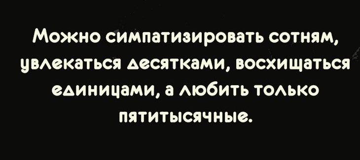 МОЖНО СИМПЗТИіирОМТЬ СОТНЯМ ВАОКЗТЬСЯ АОСЯТКСМИ ВОСХИЩВТЪСЯ единицами В АЮбИТЬ ТОАЬКО ПЯТИТЫСЯЧМЫС