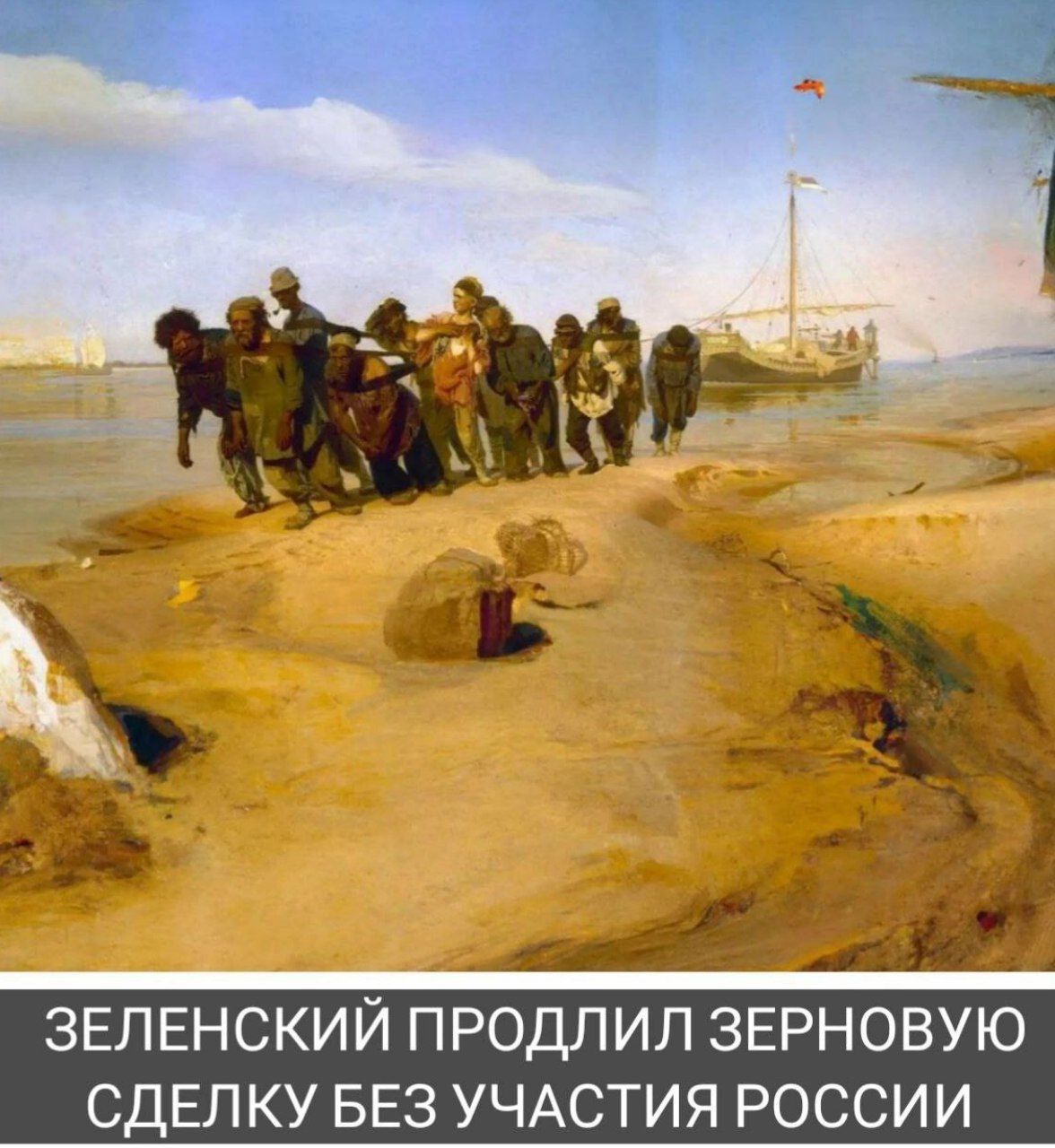 ЗЕЛЕНСКИЙ ПРОДЛИП ЗЕРНОВУЮ СДЕЛКУ БЕЗ УЧАСТИЯ РОССИИ