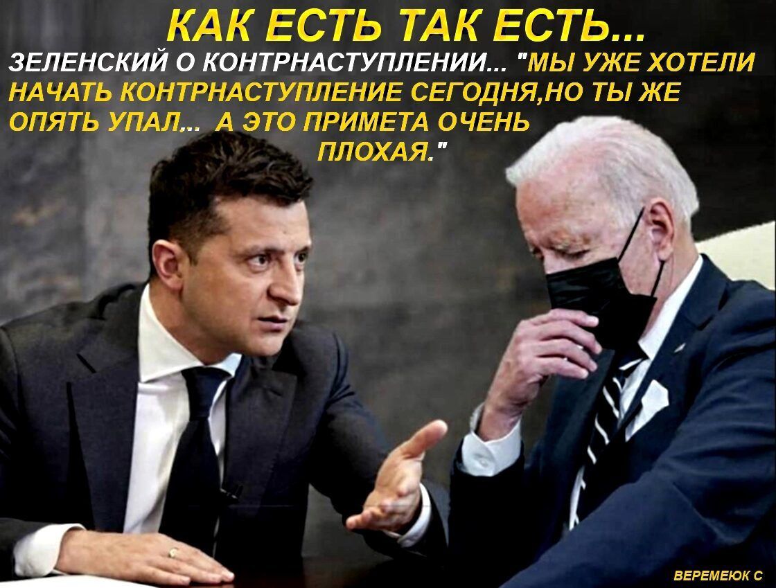 КАК ЕСТЬ ТАК ЕСТЬ зЕленскиИ а контггмступлгниш мы УЖЕ хо тели нлчлть котнлступление сегодня ты же апять А это примет очень ПЛОХАЯ