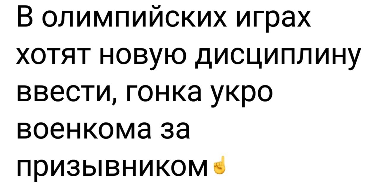 В олимпийских играх хотят новую дисциплину ввести гонка укро военкома за призывникомп