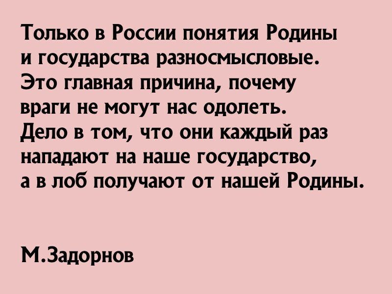 Только в России понятия Родины и государства разносмысповые Это главная причина почему враги не могут нас одрлеть депо в том что они каждый раз нападают на наше государство а в лоб получают от нашей Родины М Задорнов