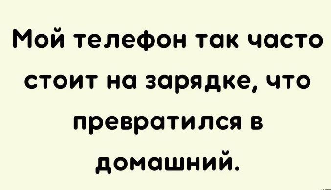 Мой телефон так часто стоит но зарядке что превратился в домашний