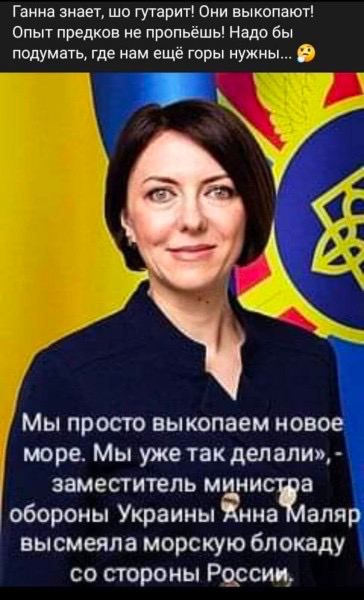 Ганна знает шо гутарит Они выкопают Опыт предков не пропьёшь Надо бы подумать где нам ещё горы нужны Ё Мы просто выкопаем но море Мы уже такделали заместитель м ни обороны Украины Ънщаля высмеяпа морскую блокаду со стороны Рщсищ