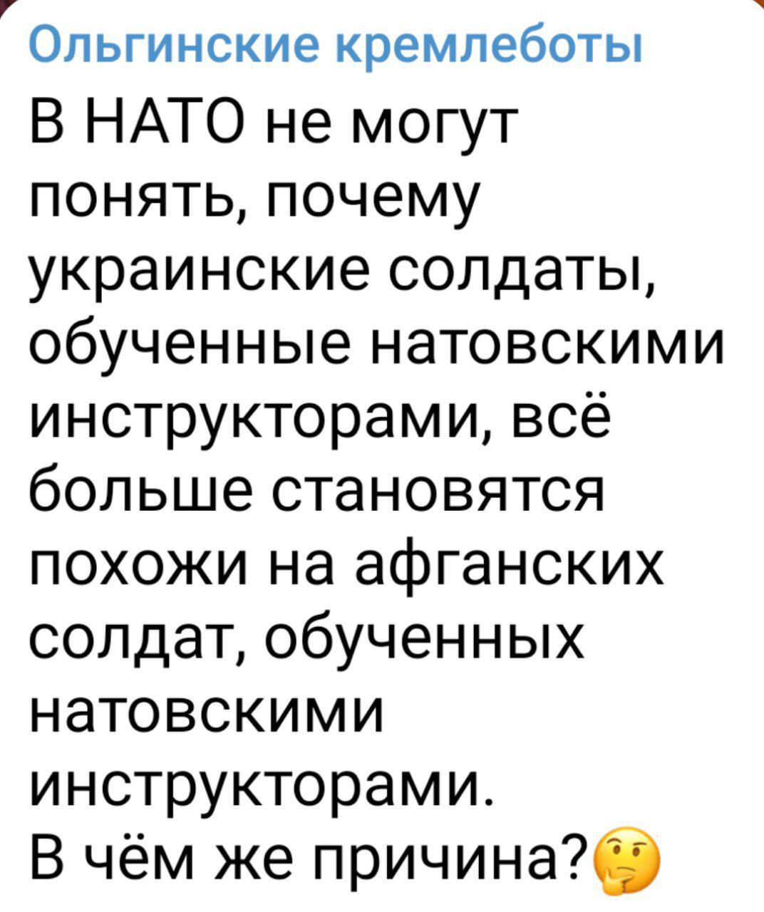 ОЛЬГИНСКИЭ кремлеботы В НАТО не могут понять почему украинские солдаты обученные натовскими инструкторами всё больше становятся похожи на афганских солдат обученных натовскими инструкторами В чём же причинаб