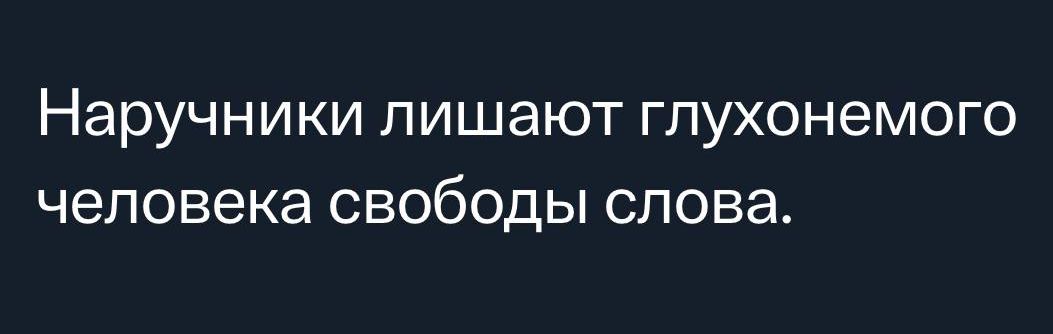 Наручники лишают гпухонемого человека свободы слова