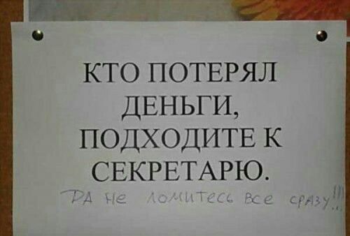 __Ж _ г_ 0 0 кто потврял ДЕНЬГИ ПОДХОДИТЕ К СЕКРЕТАРЮ и 7