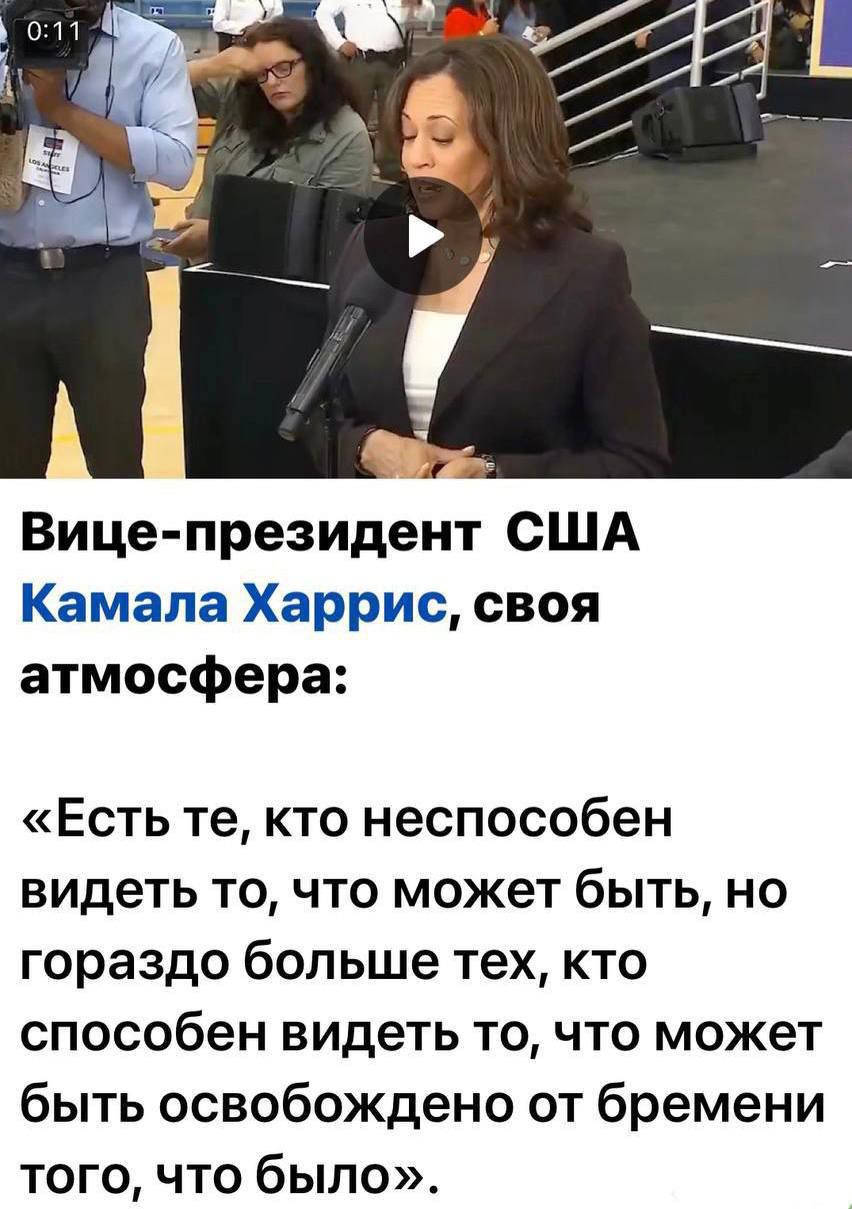 Вице президент США Камала Харрис своя атмосфера Есть те кто неспособен видеть то что может быть но гораздо больше тех кто способен видеть то что может быть освобождено от бремени того что было