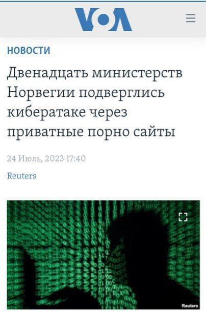 НОВОСТИ Двенадцать министерств Норвегии подверглись кибератаке через приватные порно сайты