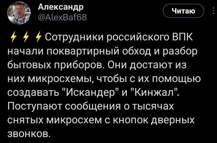 Александр читаю АісхВаГбЗ і Сотрудники российского ВПК начали поквартирный обход и разбор бытовых приборов Они достают из них микросхемы чтобы с их помощью создавать Искандер и Кинжал Поступают сообщения о тысячах СНЯТЫХ микросхем С КНОПОК дверных ЗВОНКОВ