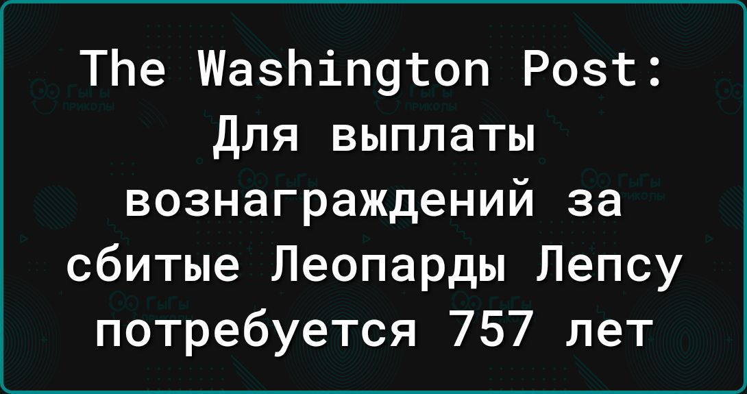 ТЬе ШазЬіпугоп Розт Для выплаты вознаграждений за сбитые Леопарды Лепсу потребуется 757 лет