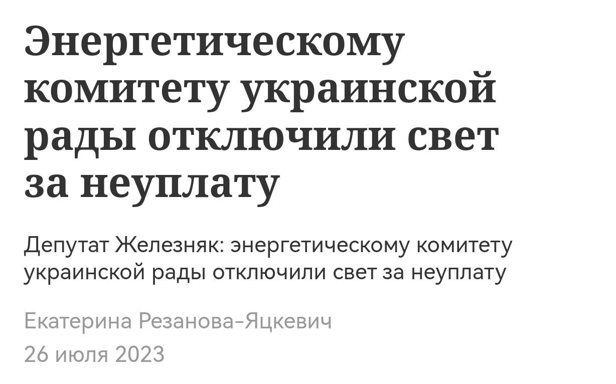Энергетическому комитету украинской рады отключили свет за неуплату депутат Железняк энергетическому комитету украинской рады откпюч или свет за неуплату