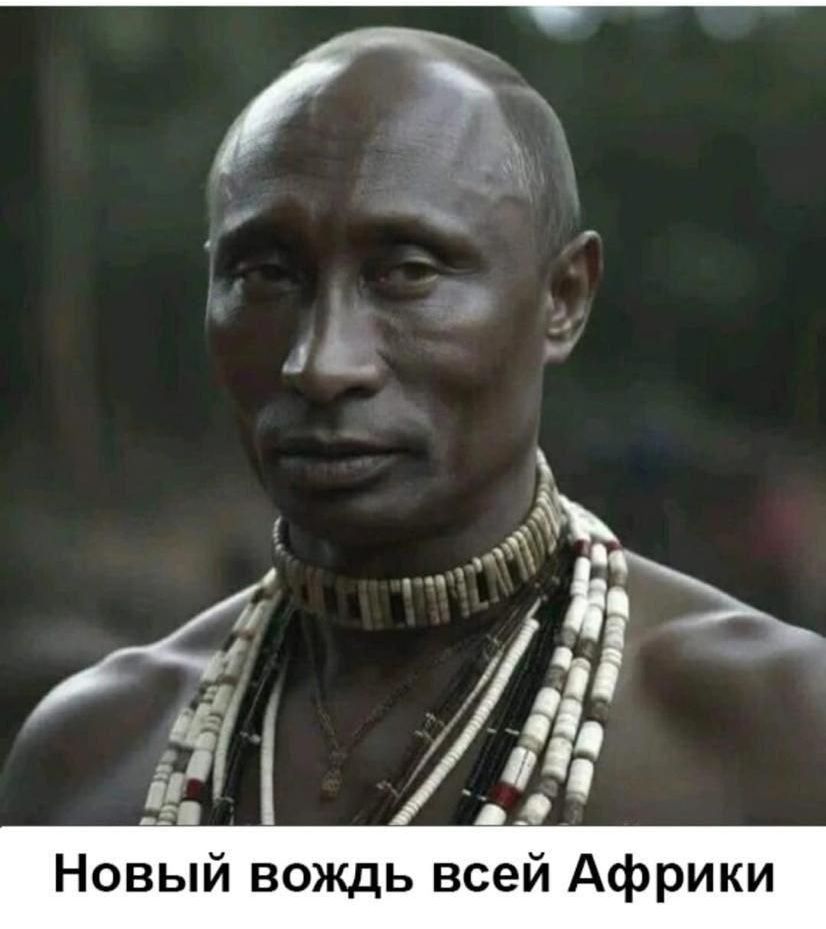 _4 Новый вождь всей Африки