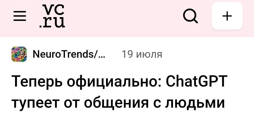г о МецгоТгепЦ5 19 июля Теперь официально СЬаЮРТ тупеет от общения с людьми