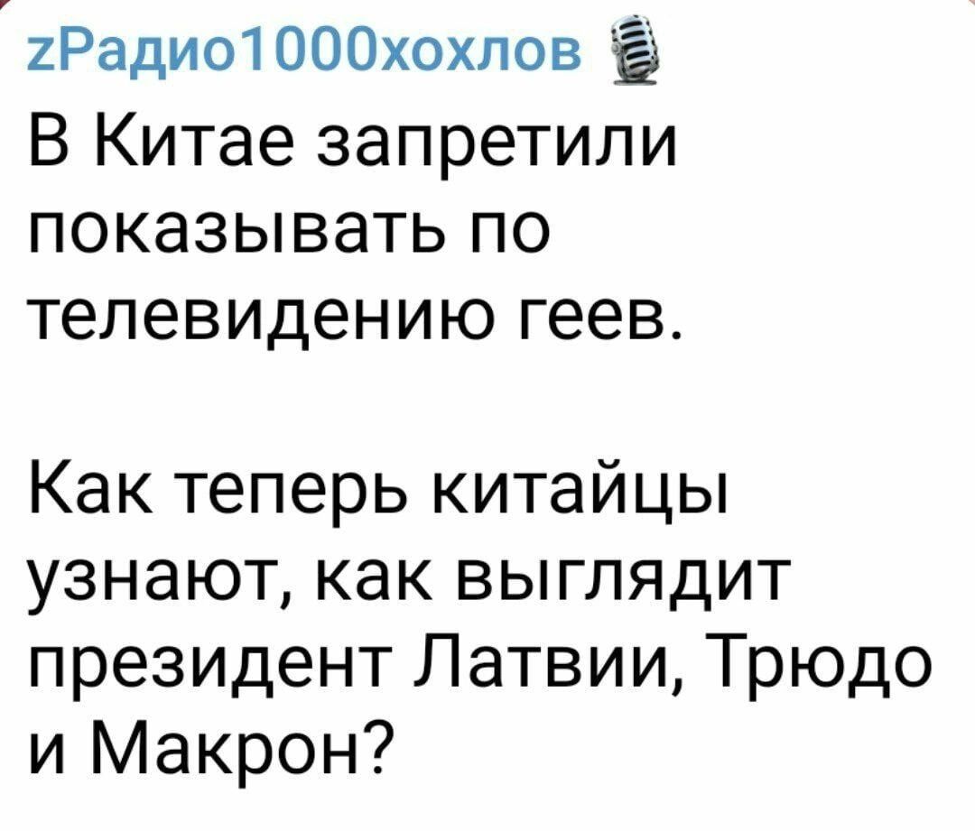 2Радио1000хохпов В Китае запретили показывать по телевидению геев Как теперь китайцы узнают как выглядит президент Латвии Трюдо и Макрон