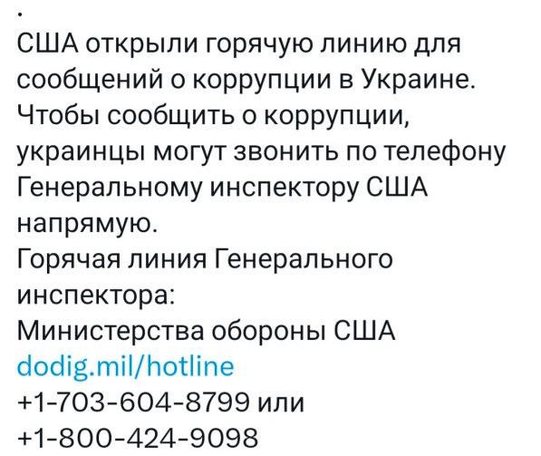 США открыли горячую линию для сообщений о коррупции в Украине Чтобы сообщить о коррупции украинцы могут звон ить по телефону Генеральному инспектору США напрямую Горячая линия Генерального инспектора Министерства обороны США бойігтііЬопіпе 17036048799 или 18004249098