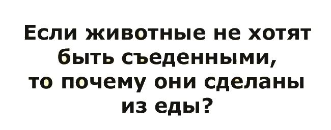 Если животные не хотят быть съеденными то почему они сделаны из еды
